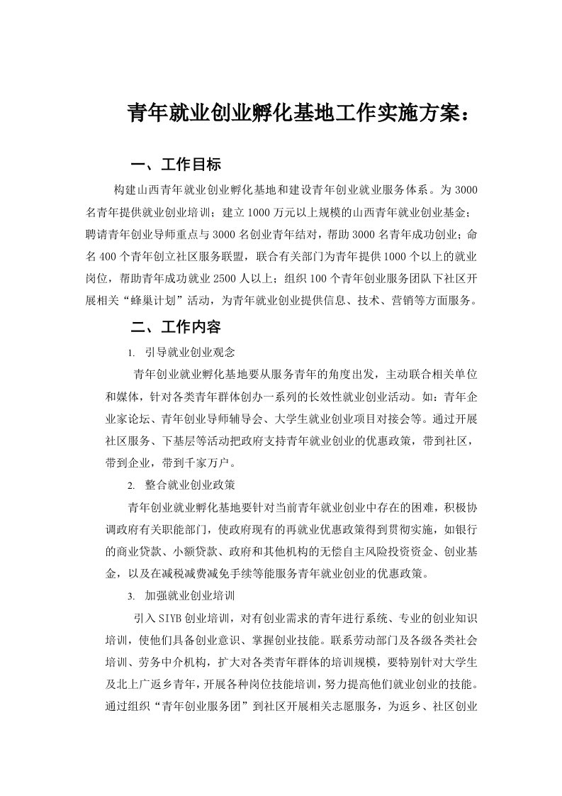 青年就业创业孵化基地工作实施方案