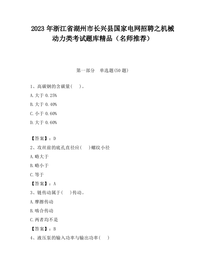 2023年浙江省湖州市长兴县国家电网招聘之机械动力类考试题库精品（名师推荐）