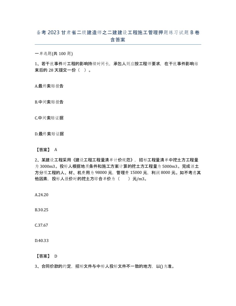 备考2023甘肃省二级建造师之二建建设工程施工管理押题练习试题B卷含答案