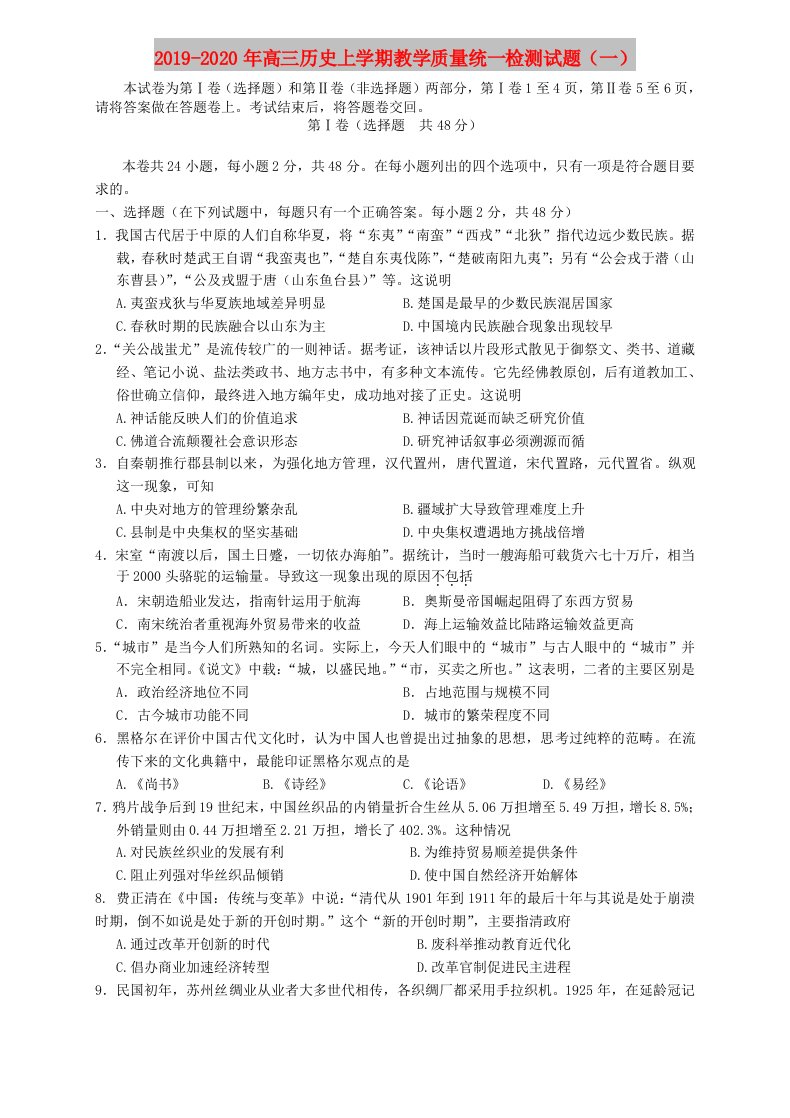 2019-2020年高三历史上学期教学质量统一检测试题（一）