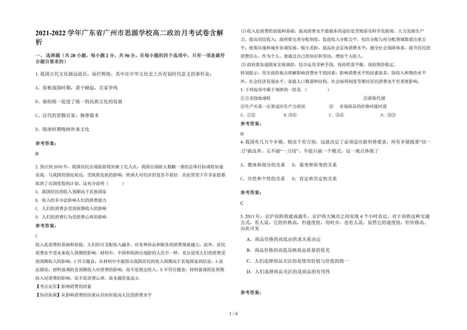 2021-2022学年广东省广州市思源学校高二政治月考试卷含解析