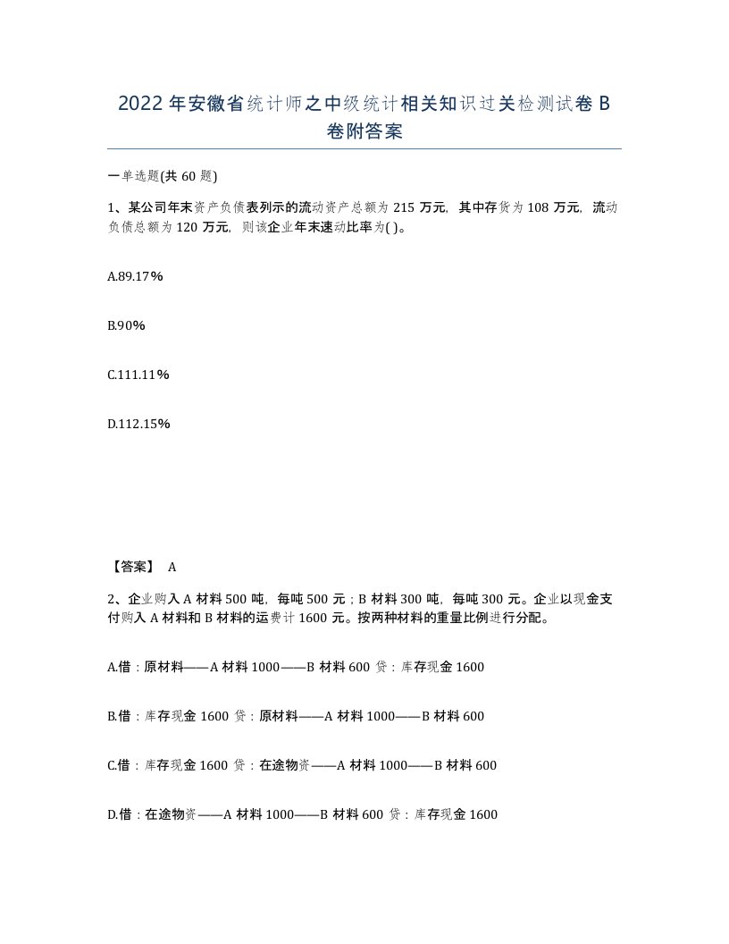 2022年安徽省统计师之中级统计相关知识过关检测试卷卷附答案