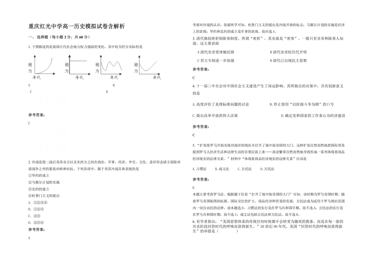 重庆红光中学高一历史模拟试卷含解析