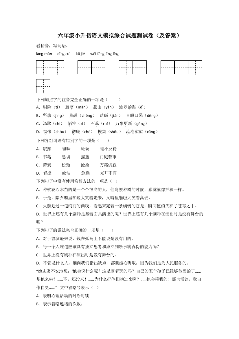 六年级小升初语文模拟综合试题测试卷(及答案)