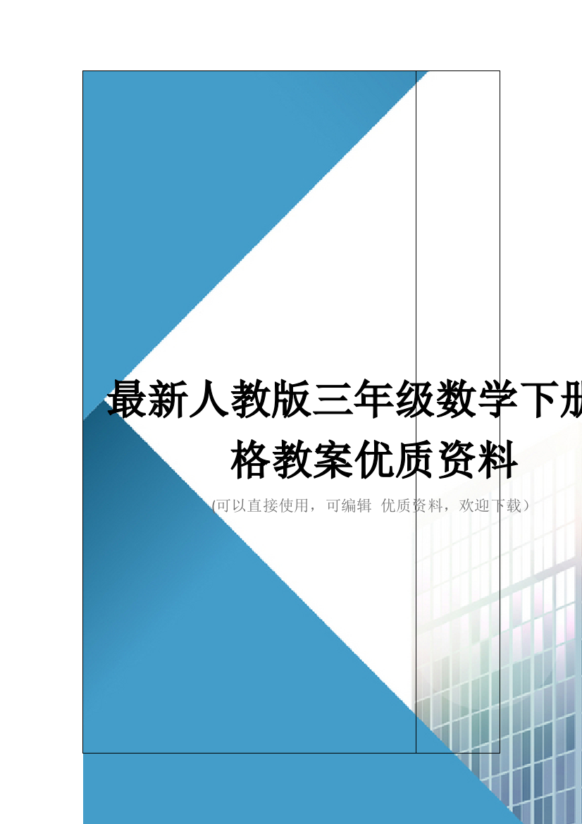 最新人教版三年级数学下册表格教案优质资料