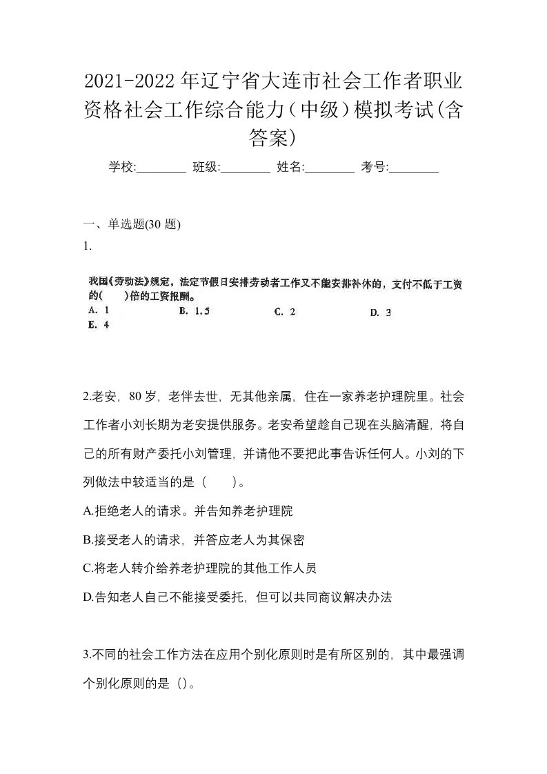 2021-2022年辽宁省大连市社会工作者职业资格社会工作综合能力中级模拟考试含答案