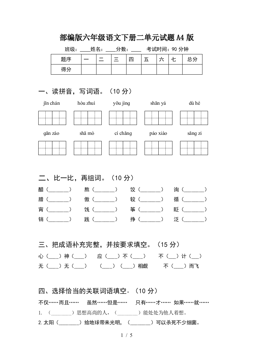 部编版六年级语文下册二单元试题A4版