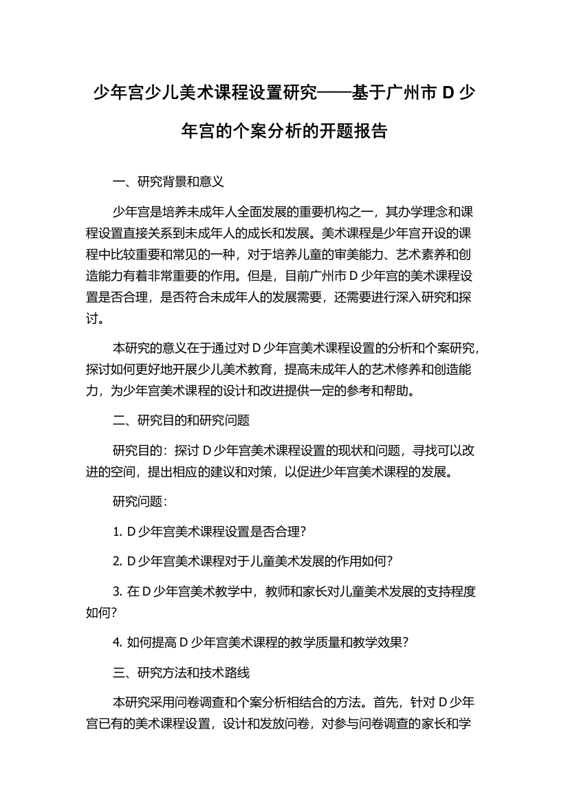 少年宫少儿美术课程设置研究——基于广州市D少年宫的个案分析的开题报告