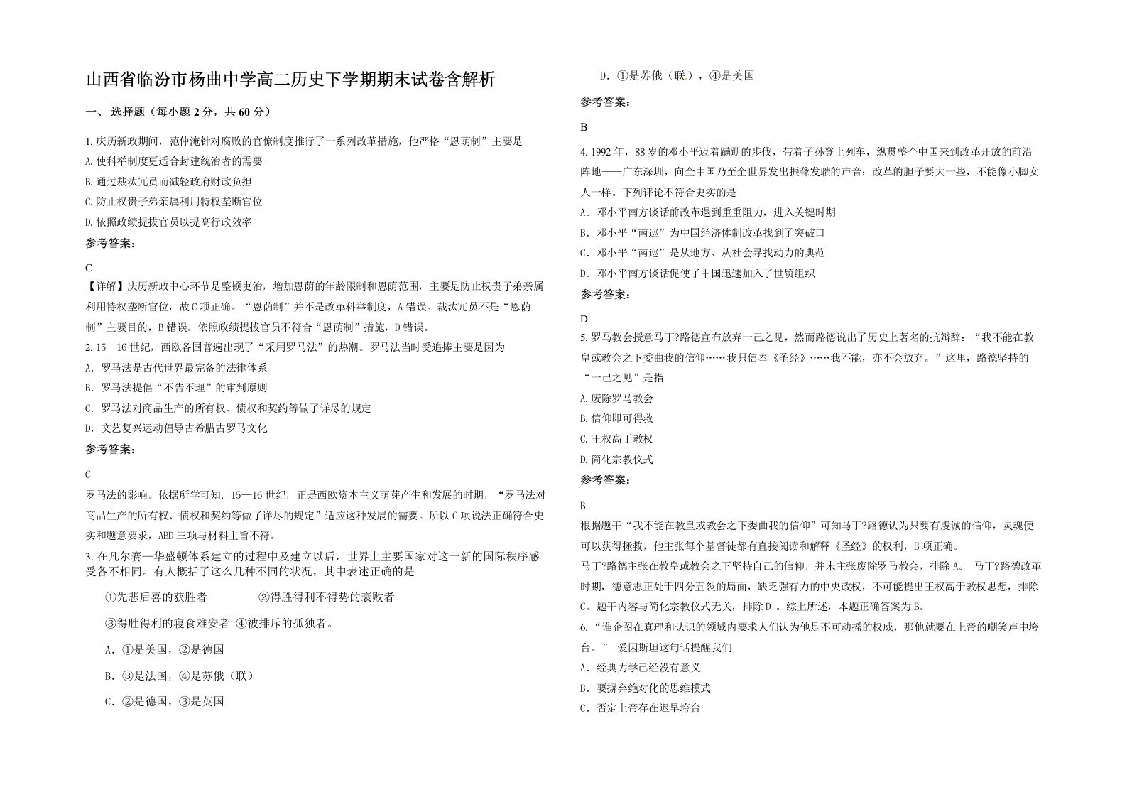 山西省临汾市杨曲中学高二历史下学期期末试卷含解析