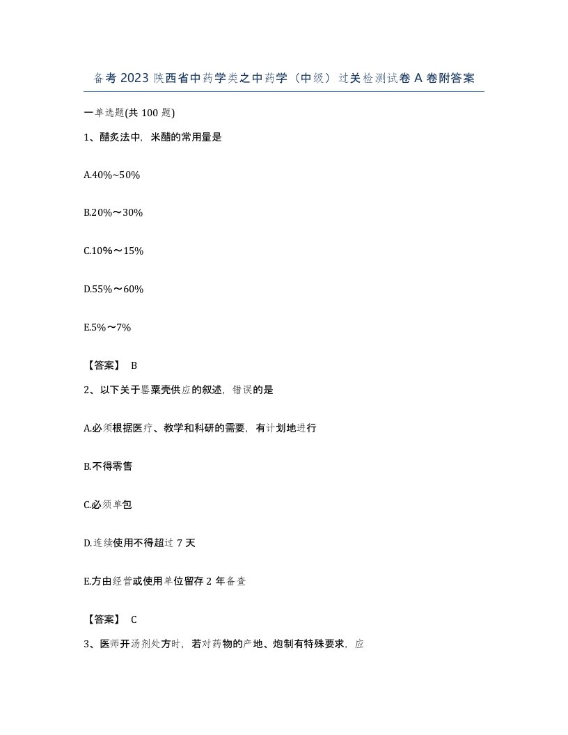 备考2023陕西省中药学类之中药学中级过关检测试卷A卷附答案