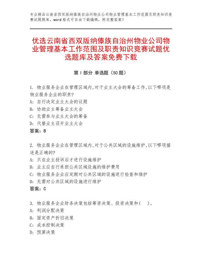 优选云南省西双版纳傣族自治州物业公司物业管理基本工作范围及职责知识竞赛试题优选题库及答案免费下载