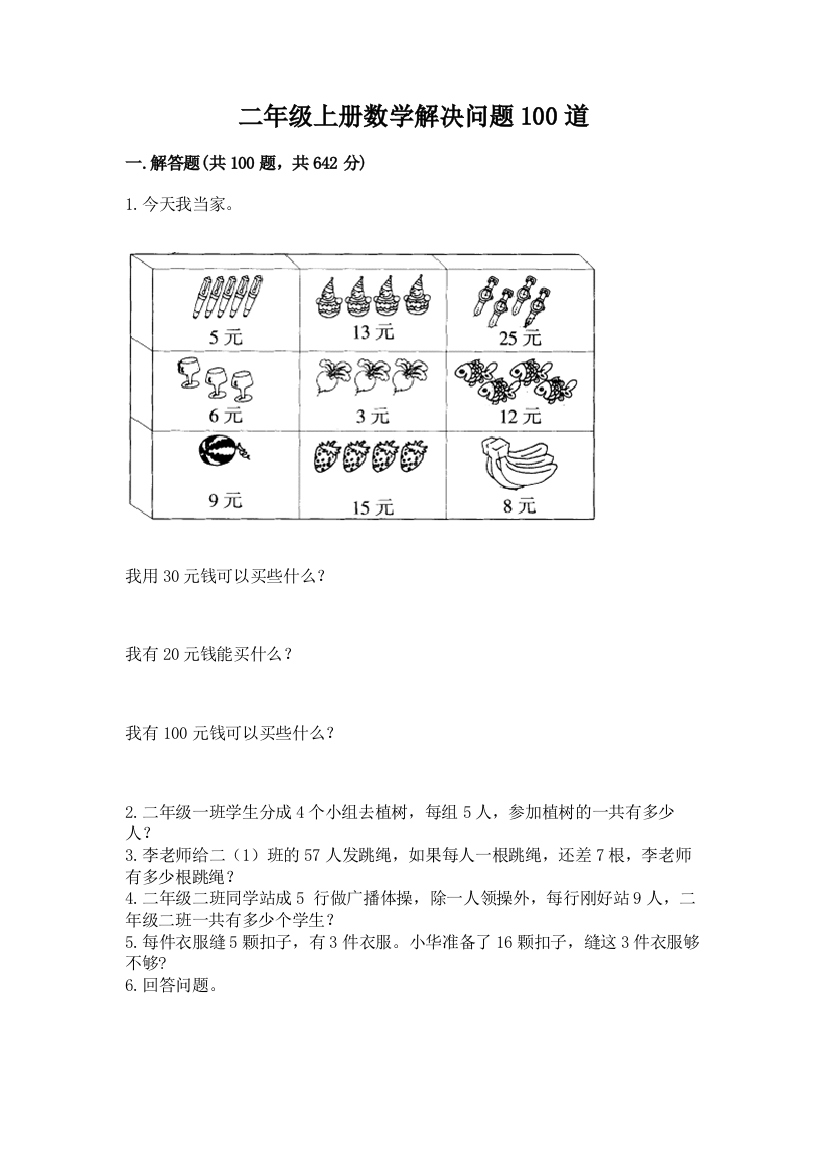 二年级上册数学解决问题100道（精选题）