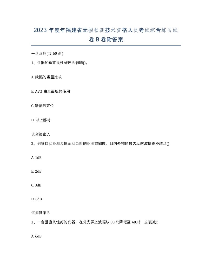 2023年度年福建省无损检测技术资格人员考试综合练习试卷B卷附答案