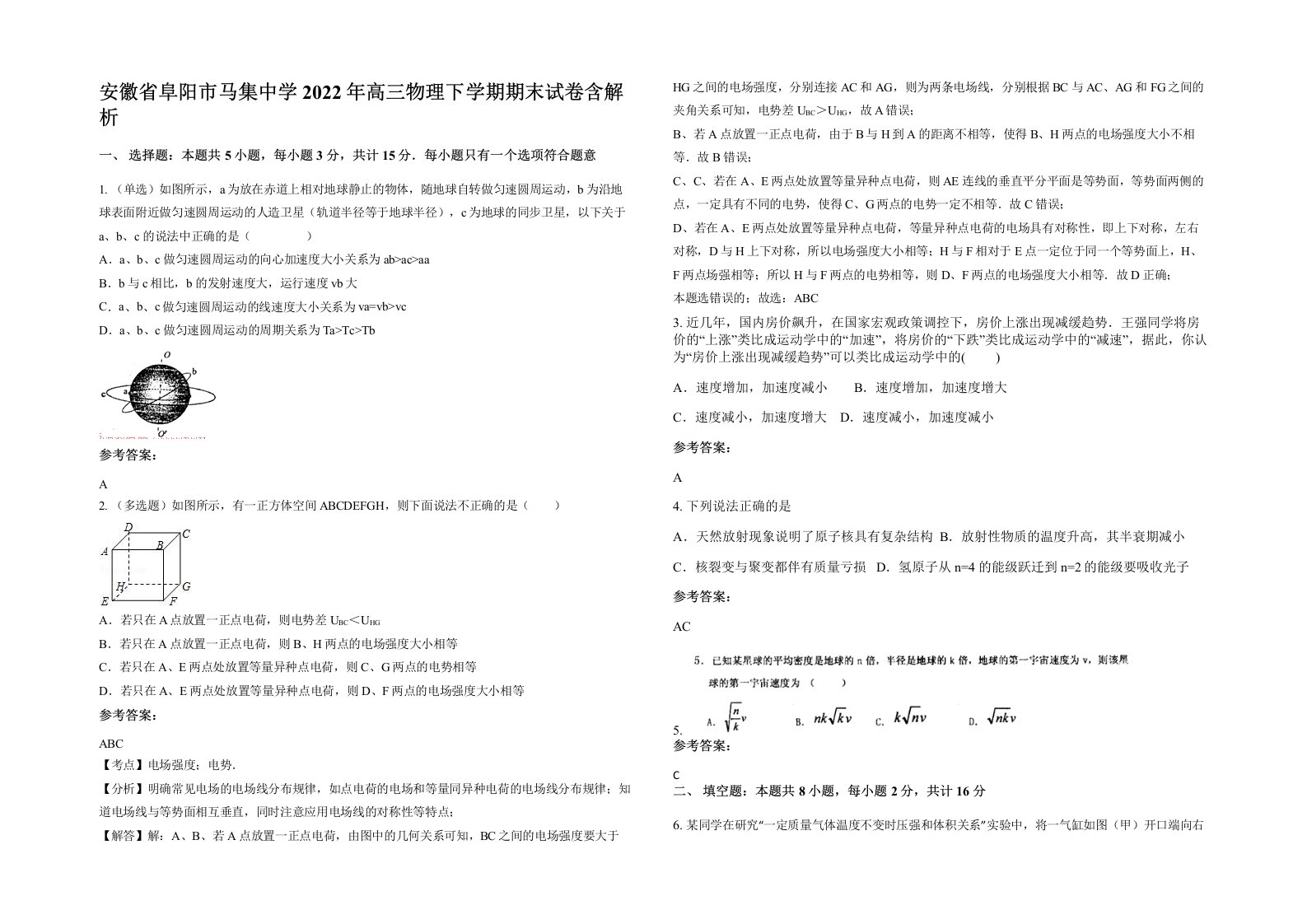 安徽省阜阳市马集中学2022年高三物理下学期期末试卷含解析