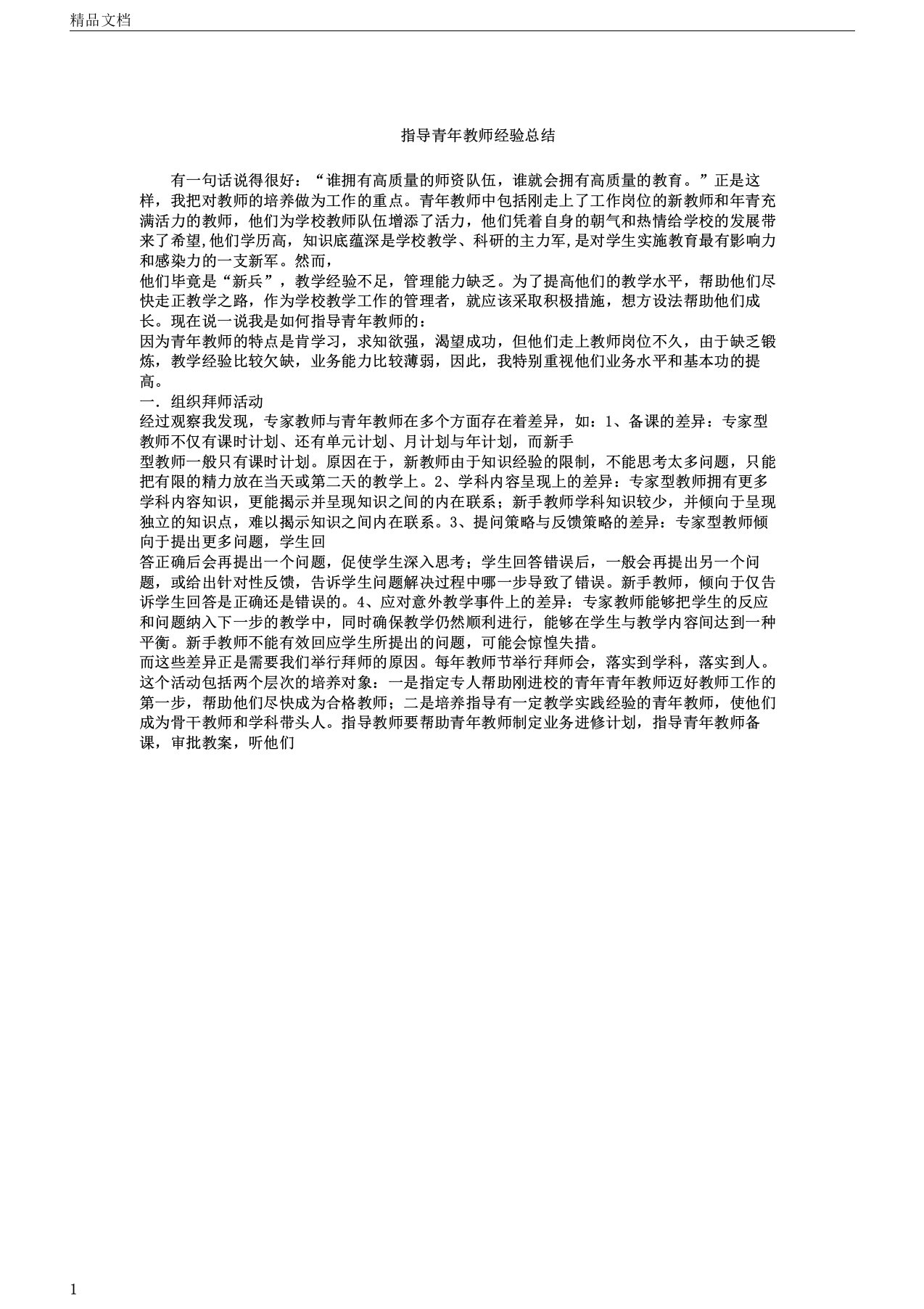 指导青年教师经验总结