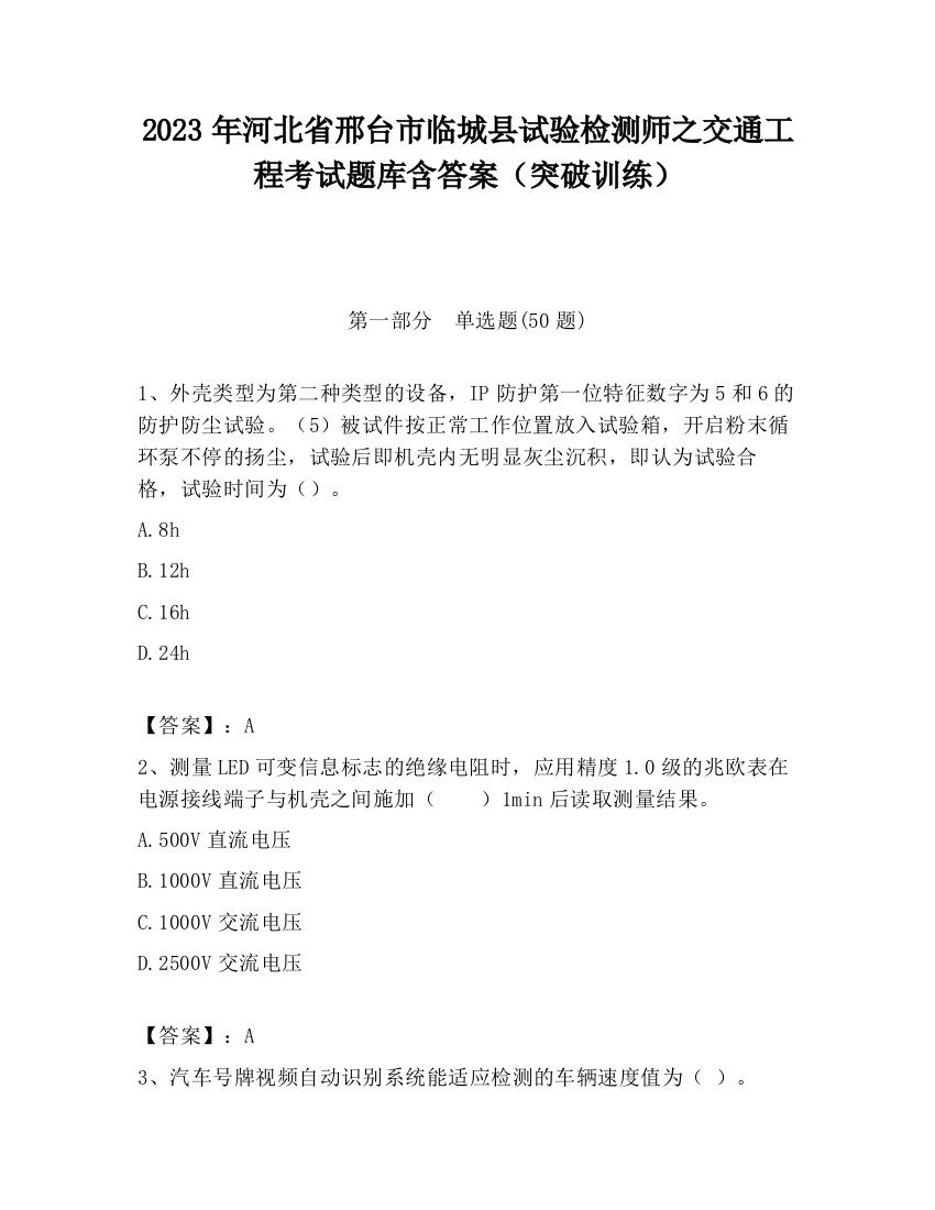 2023年河北省邢台市临城县试验检测师之交通工程考试题库含答案（突破训练）