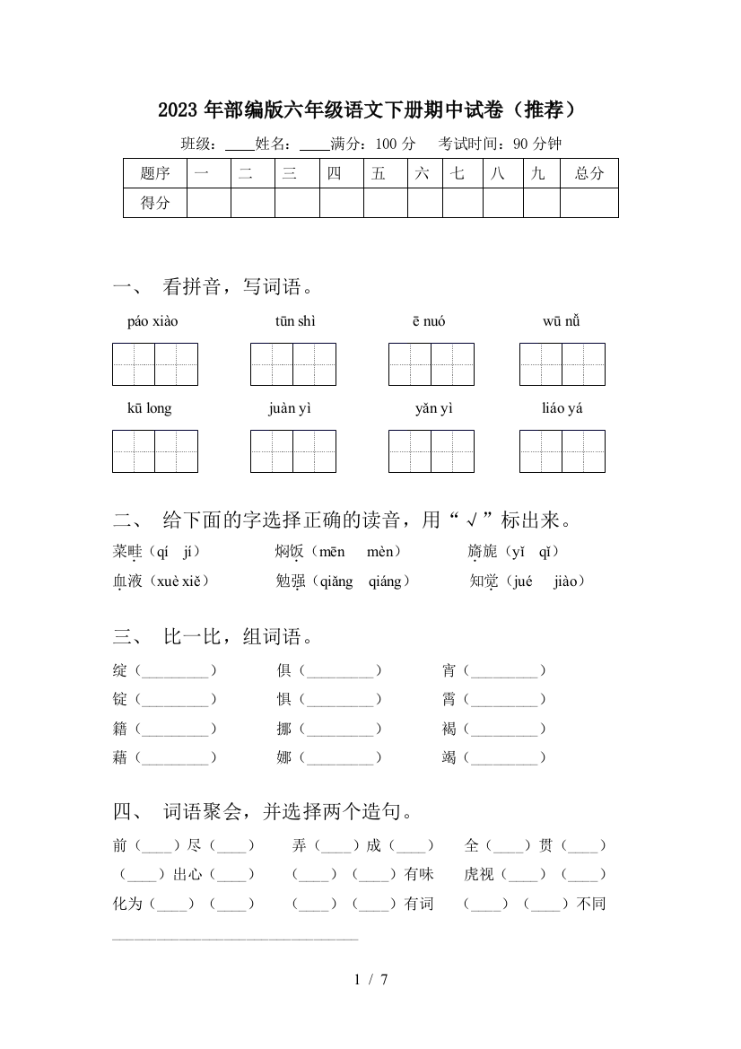 2023年部编版六年级语文下册期中试卷(推荐)