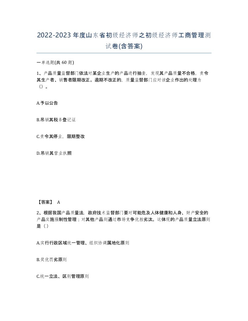 2022-2023年度山东省初级经济师之初级经济师工商管理测试卷含答案