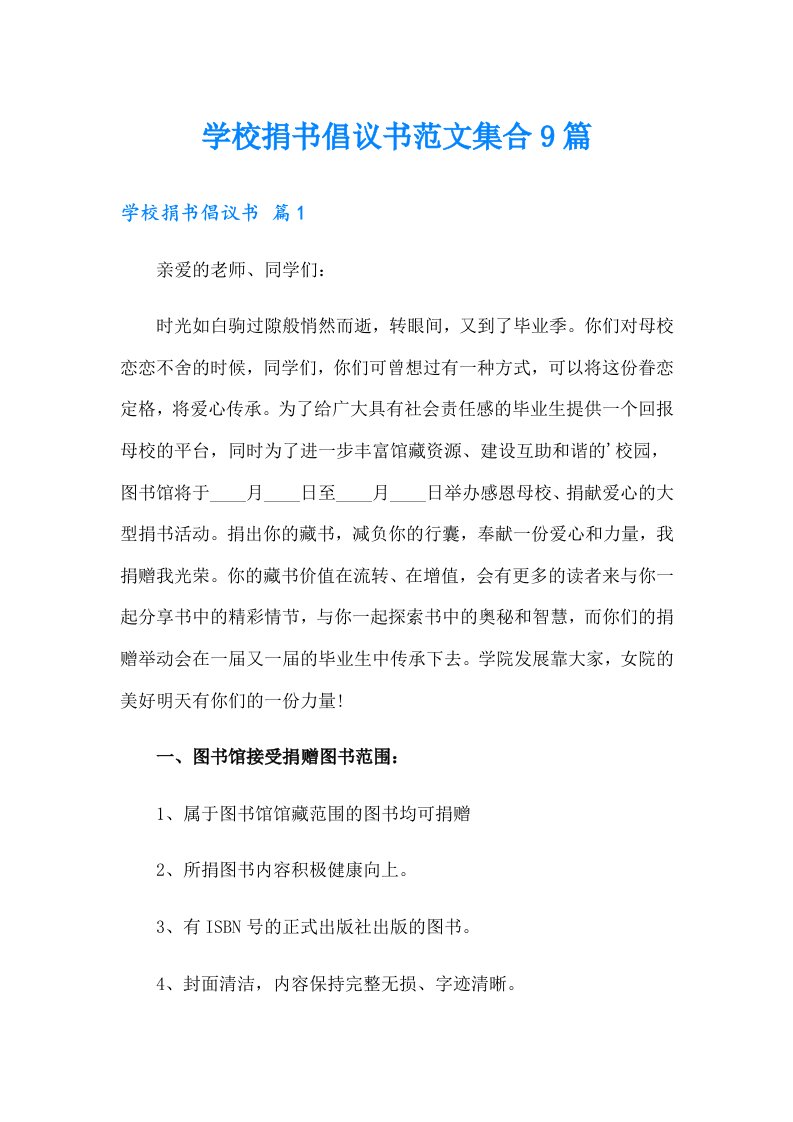 学校捐书倡议书范文集合9篇