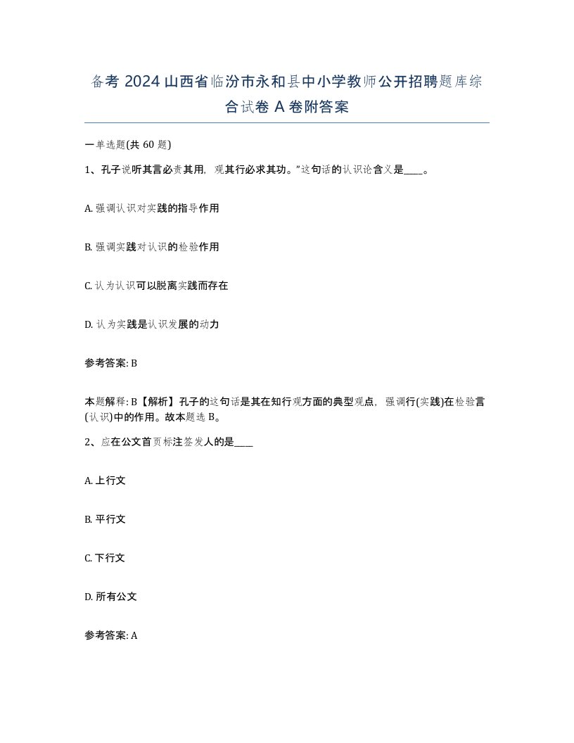 备考2024山西省临汾市永和县中小学教师公开招聘题库综合试卷A卷附答案