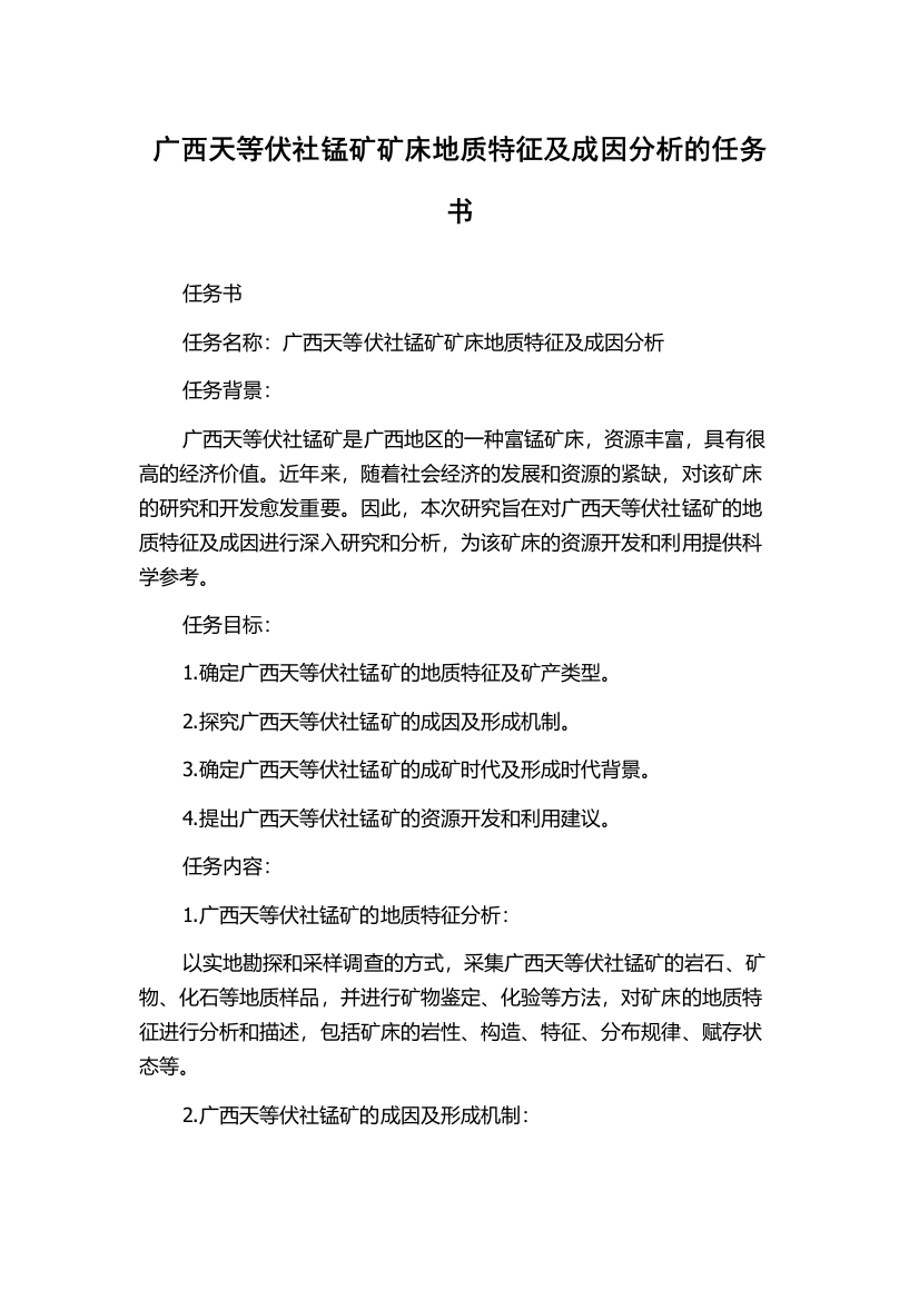 广西天等伏社锰矿矿床地质特征及成因分析的任务书