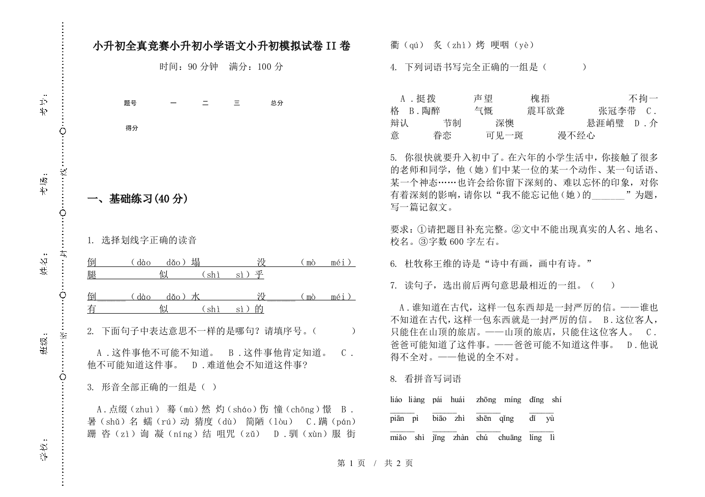 小升初全真竞赛小升初小学语文小升初模拟试卷II卷