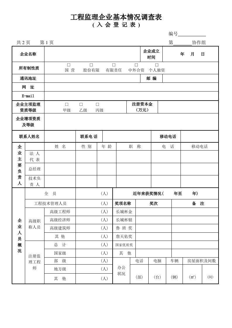 工程监理企业基本情况调查表