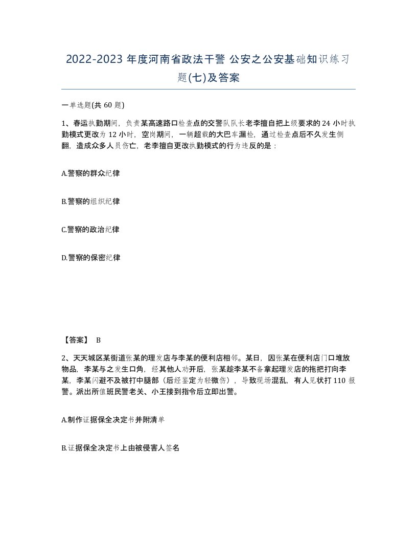 2022-2023年度河南省政法干警公安之公安基础知识练习题七及答案