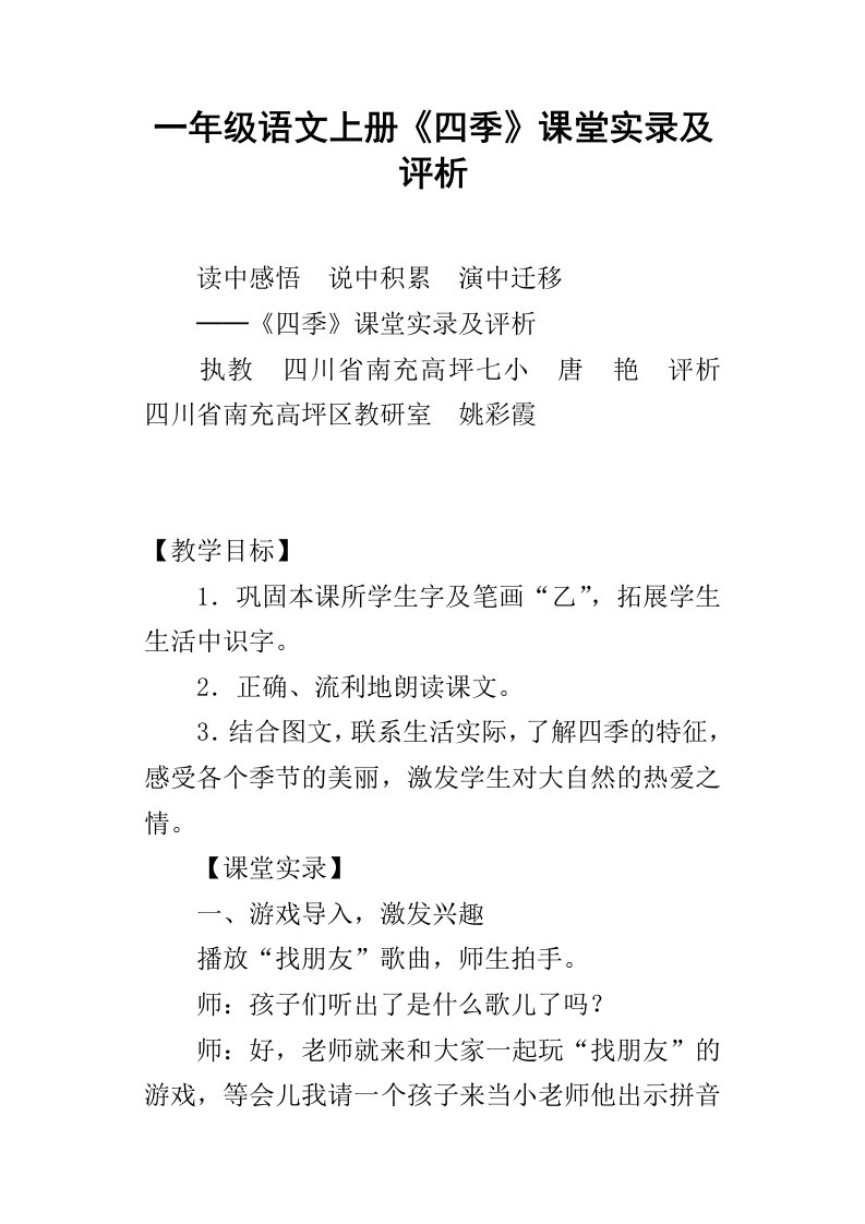 一年级语文上册四季课堂实录及评析