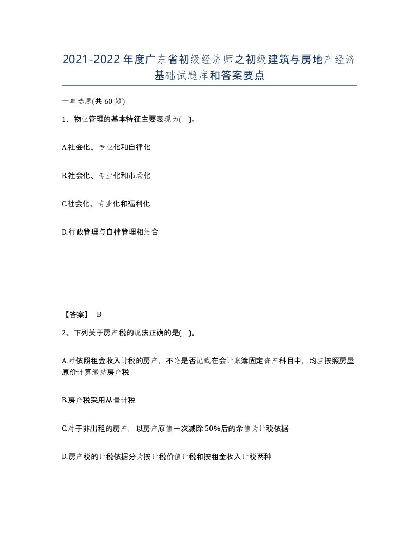 2021-2022年度广东省初级经济师之初级建筑与房地产经济基础试题库和答案要点