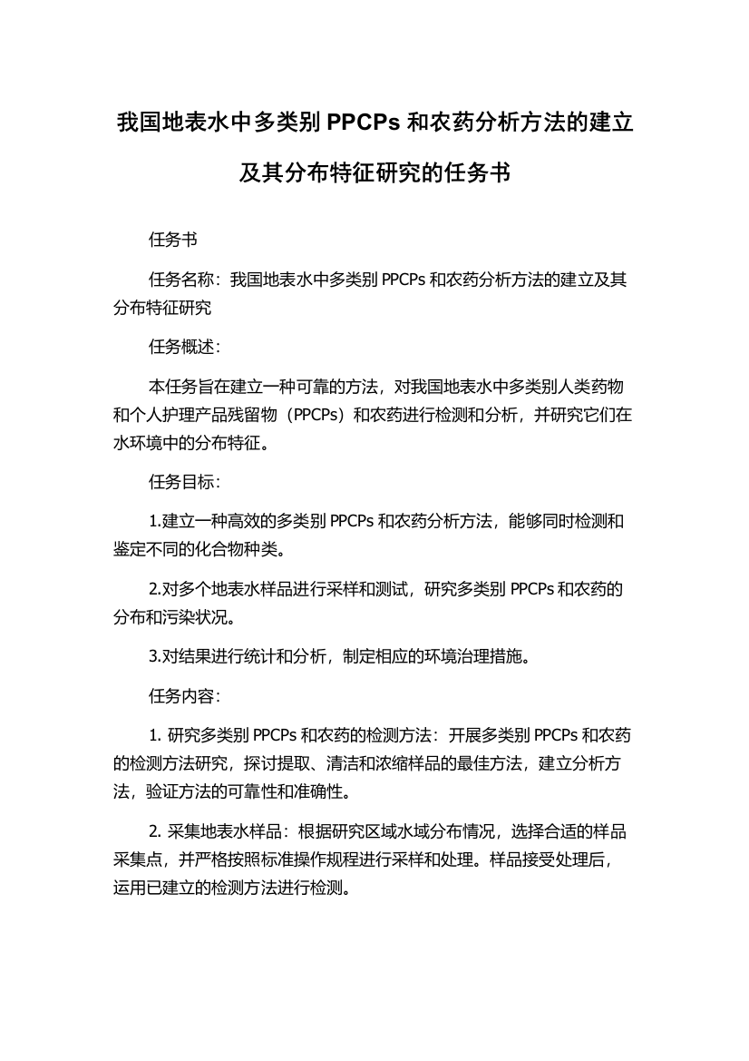 我国地表水中多类别PPCPs和农药分析方法的建立及其分布特征研究的任务书