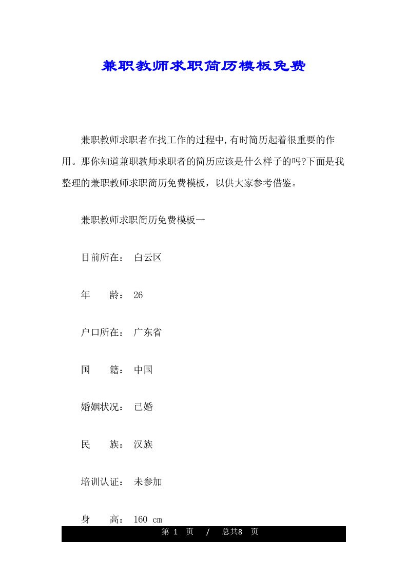 兼职教师求职简历模板免费