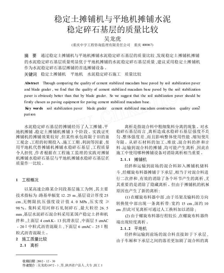 稳定土摊铺机与平地机摊铺水泥稳定碎石基层的质量比较