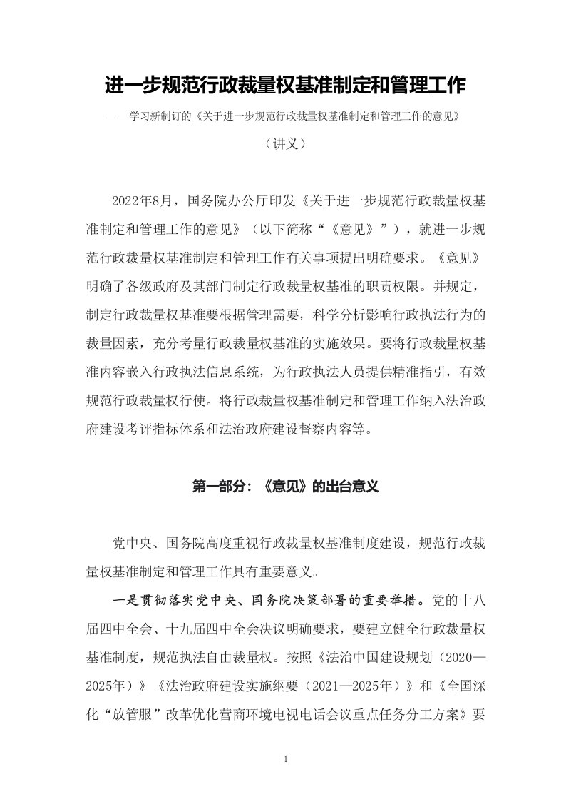 学习2022年新制订的关于进一步规范行政裁量权基准制定和管理工作的意见讲义