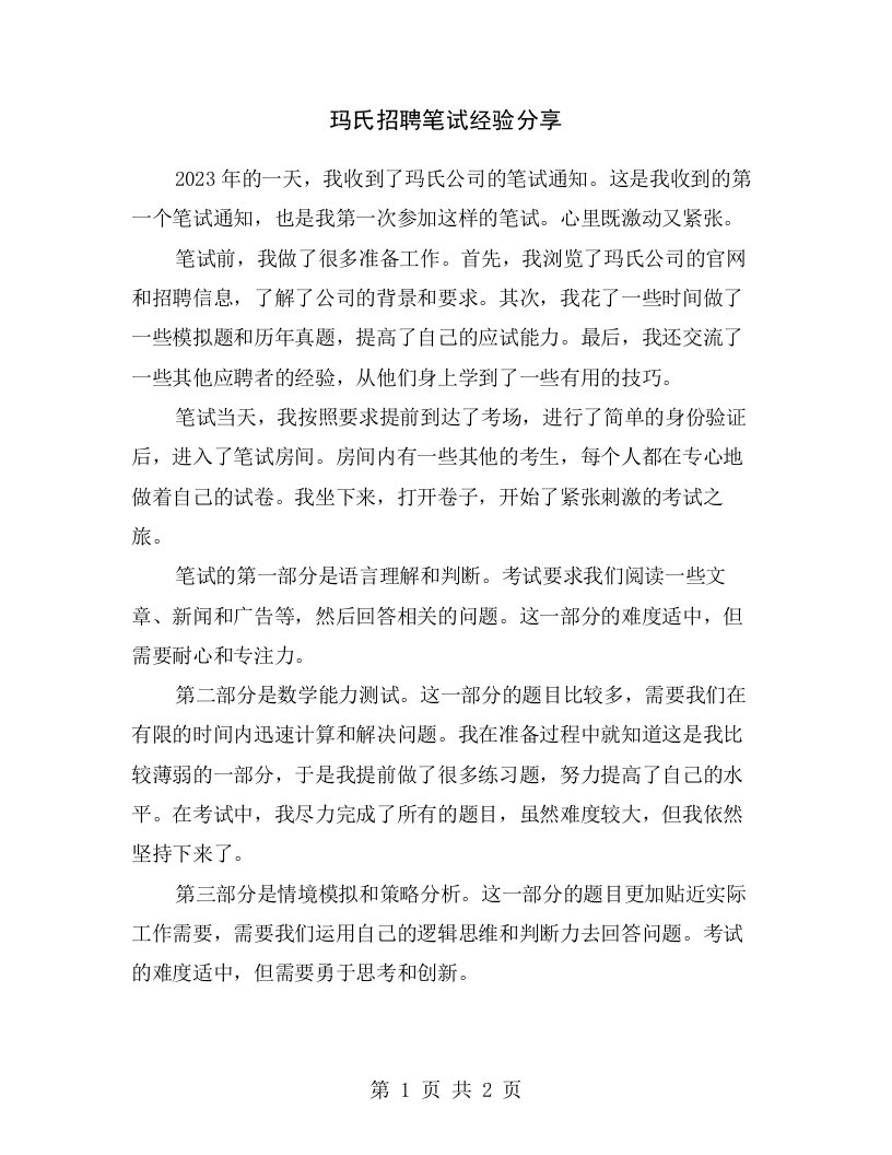 玛氏招聘笔试经验分享