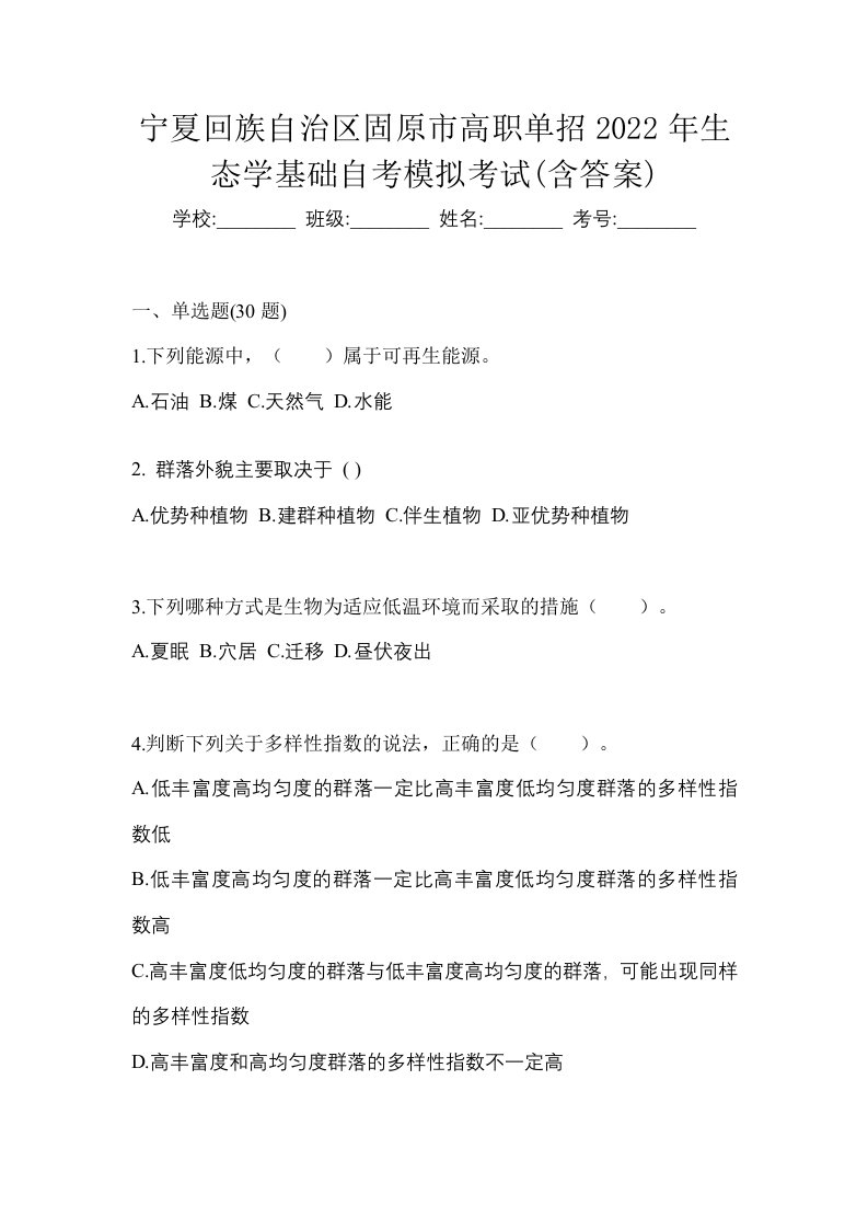 宁夏回族自治区固原市高职单招2022年生态学基础自考模拟考试含答案