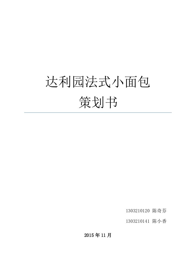 达利园法式小面包策划书汇总