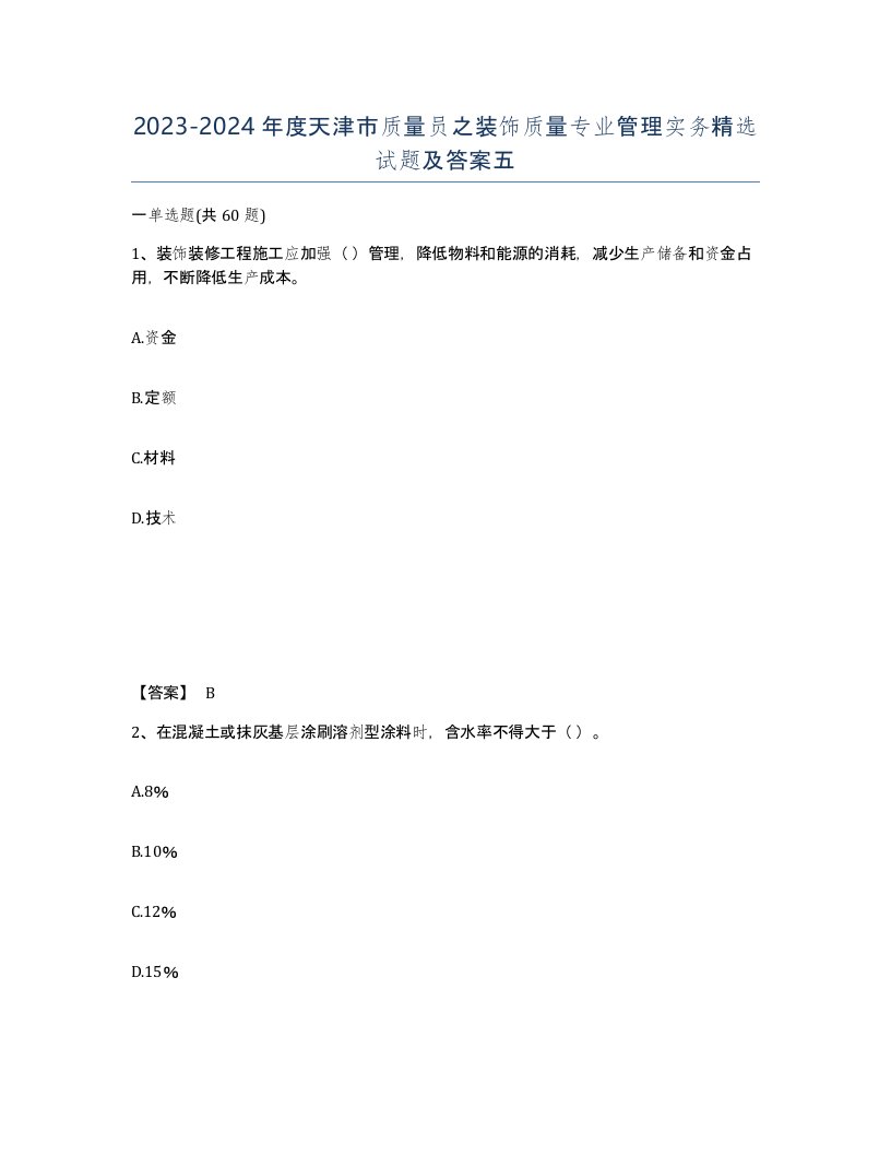 2023-2024年度天津市质量员之装饰质量专业管理实务试题及答案五