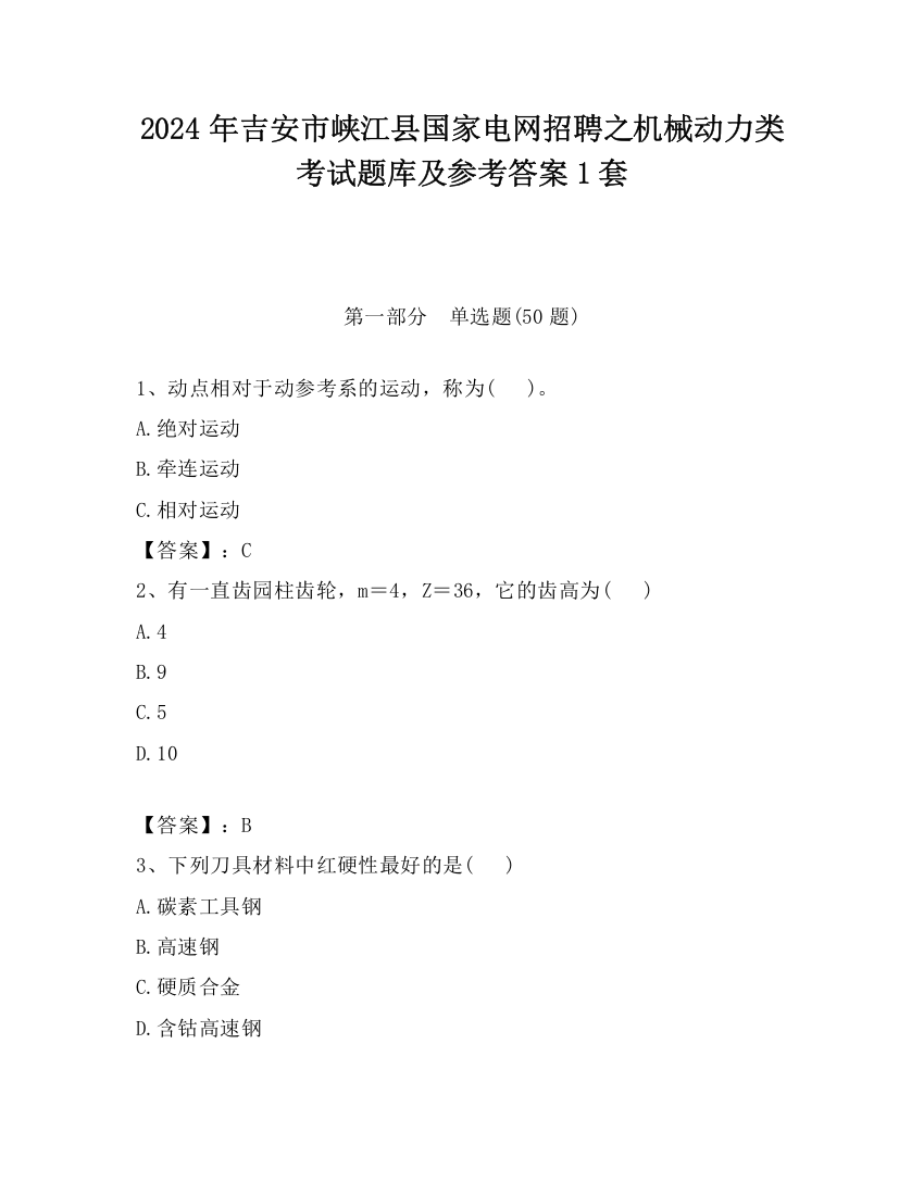 2024年吉安市峡江县国家电网招聘之机械动力类考试题库及参考答案1套