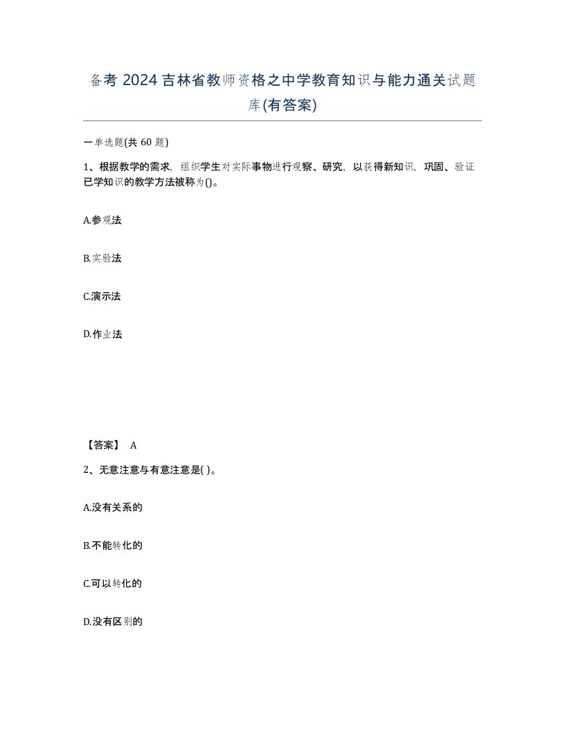 备考2024吉林省教师资格之中学教育知识与能力通关试题库有答案