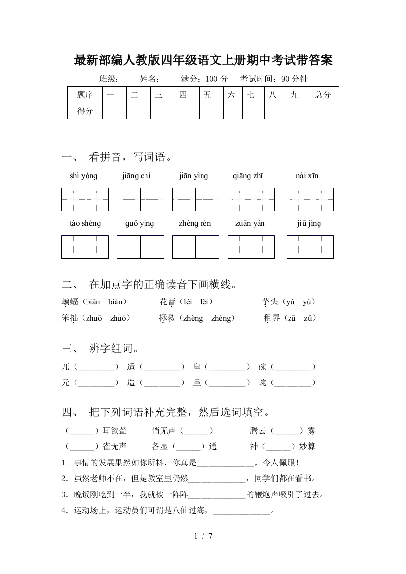 最新部编人教版四年级语文上册期中考试带答案