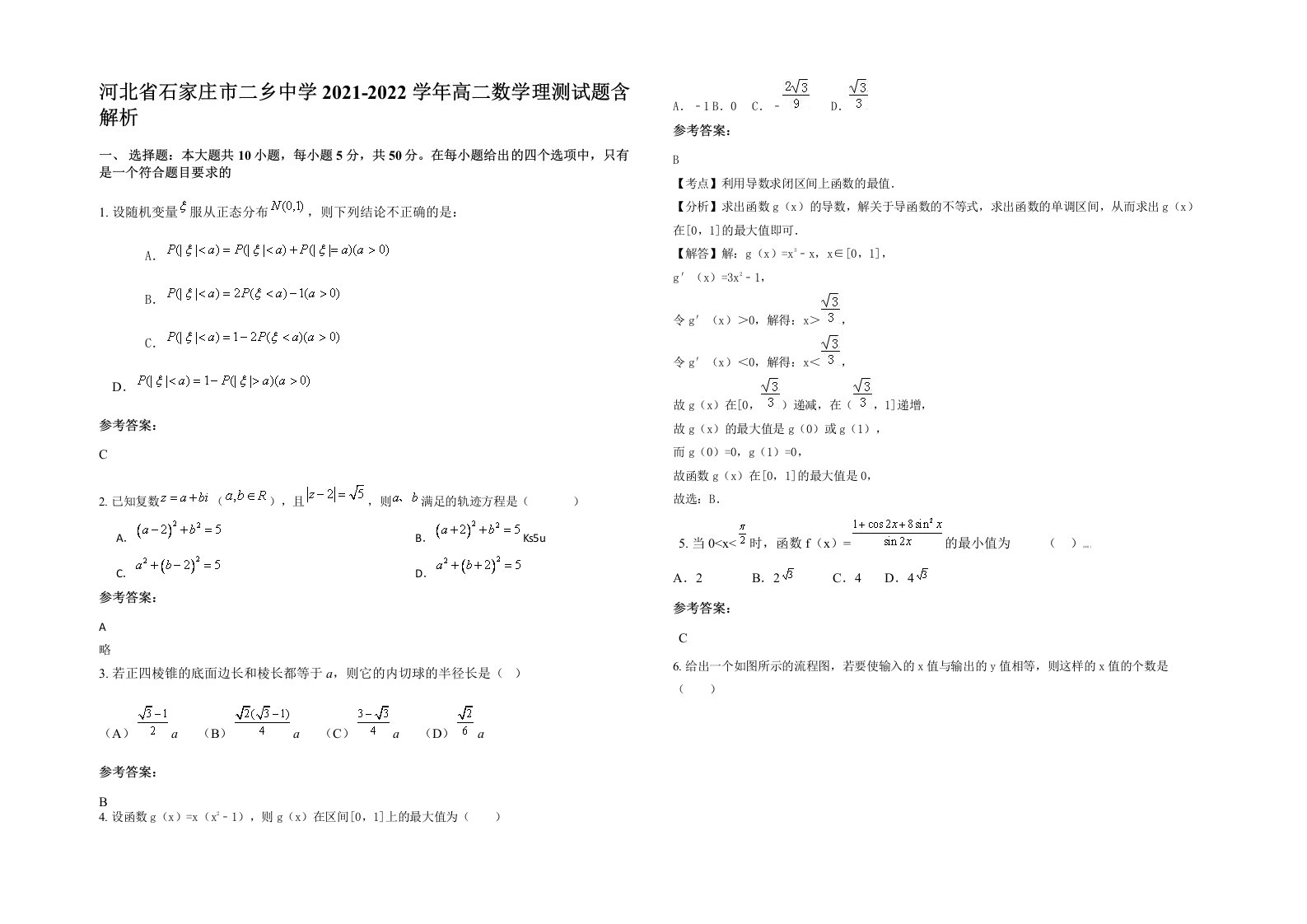 河北省石家庄市二乡中学2021-2022学年高二数学理测试题含解析