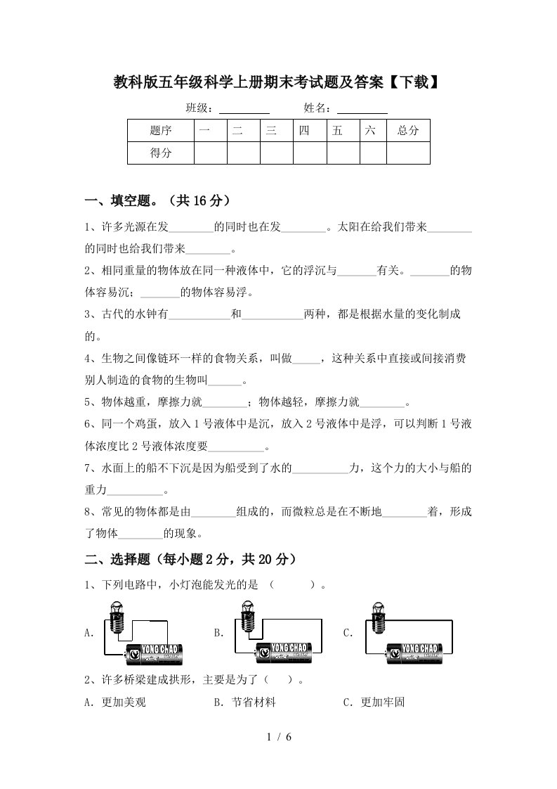 教科版五年级科学上册期末考试题及答案下载