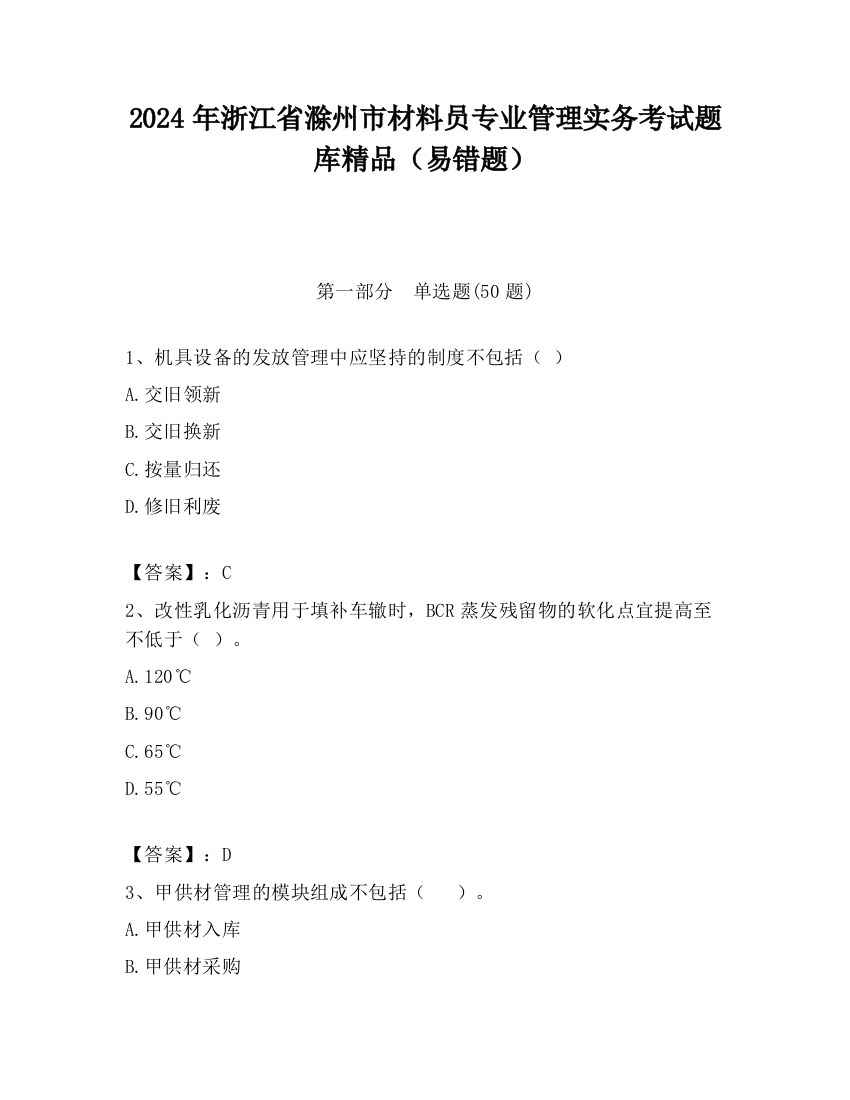 2024年浙江省滁州市材料员专业管理实务考试题库精品（易错题）