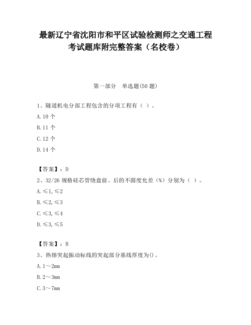 最新辽宁省沈阳市和平区试验检测师之交通工程考试题库附完整答案（名校卷）