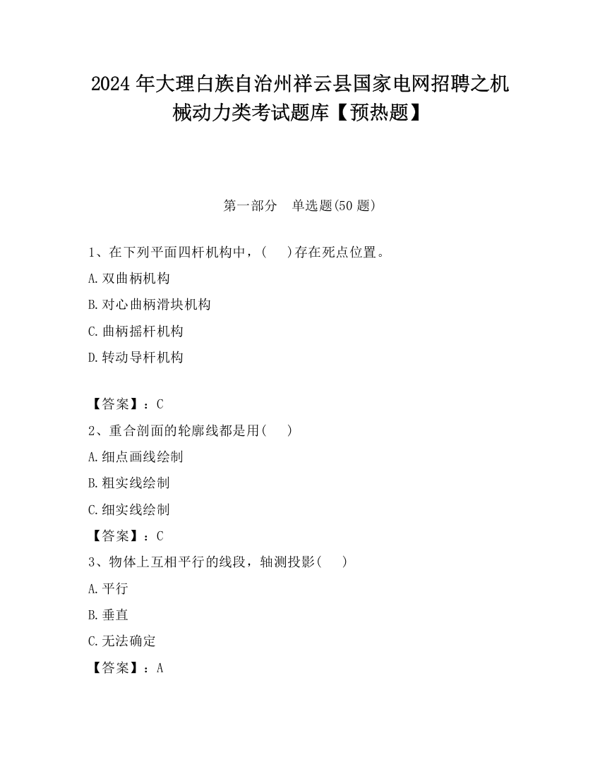 2024年大理白族自治州祥云县国家电网招聘之机械动力类考试题库【预热题】