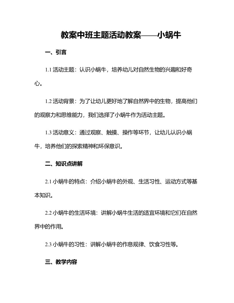 中班主题活动教案小蜗牛教案附教学反思