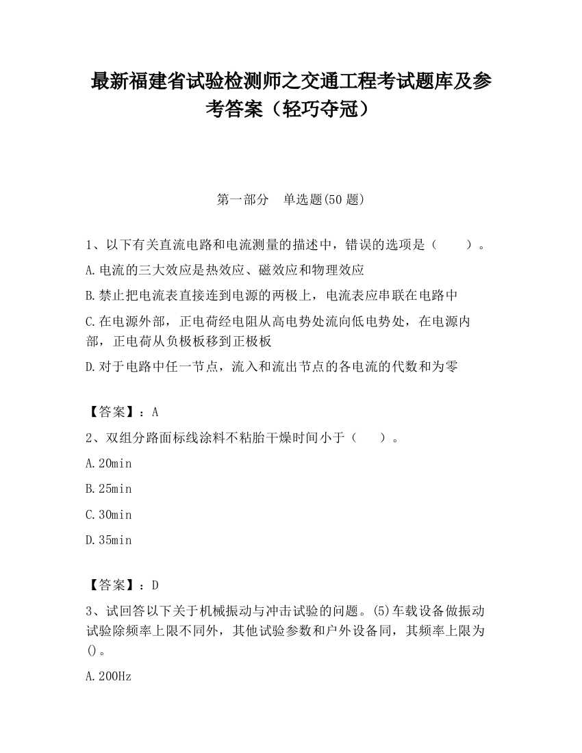 最新福建省试验检测师之交通工程考试题库及参考答案（轻巧夺冠）