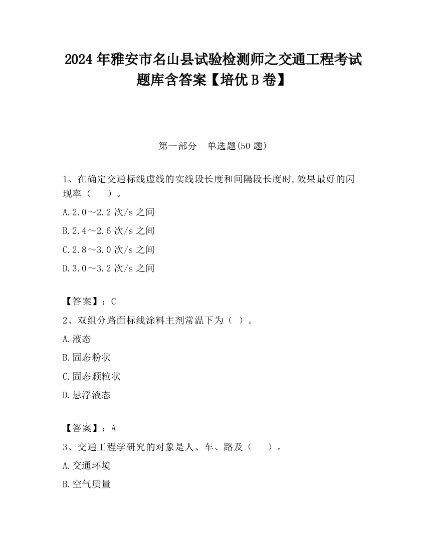 2024年雅安市名山县试验检测师之交通工程考试题库含答案【培优B卷】