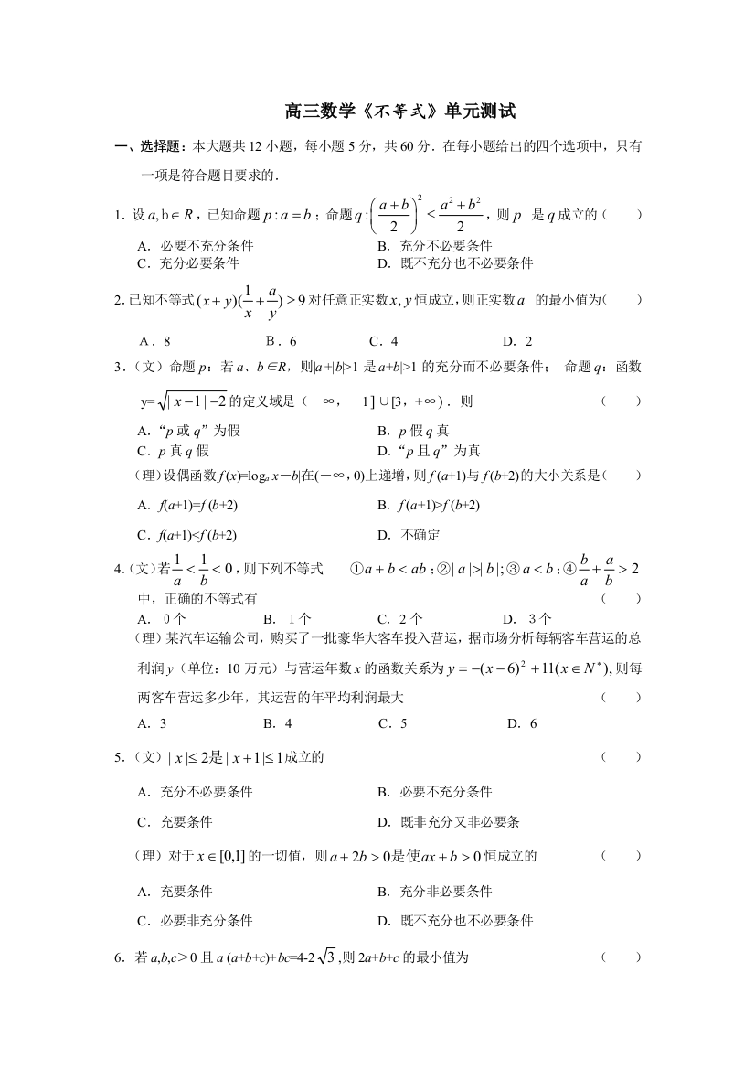 【小学中学教育精选】高三数学《不等式》单元测试